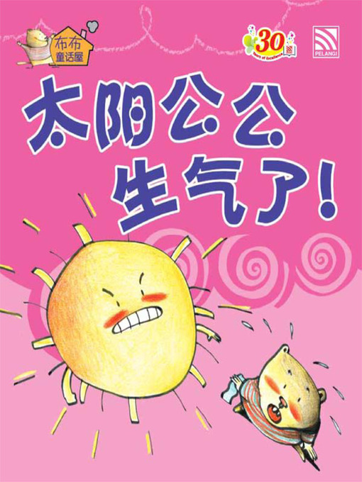 Cover image for 太阳公公生气了 (Tai Yang Gong Gong Sheng Qi Le)